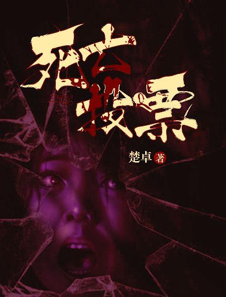 死亡投票 死亡投票