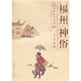 福州神俗 福州神俗