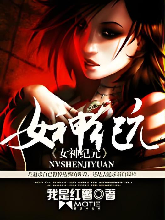 女神紀元 女神紀元
