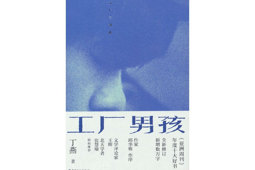 工廠男孩(2023年工人出版社出版的圖書) 工廠男孩(2023年工人出版社出版的圖書)