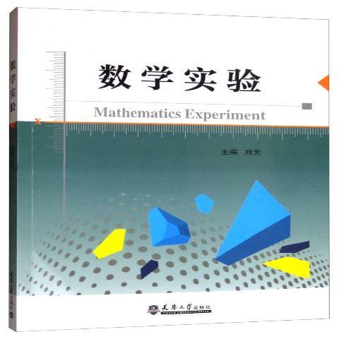 數學實驗(2019年天津大學出版社出版的圖書) 數學實驗(2019年天津大學出版社出版的圖書)