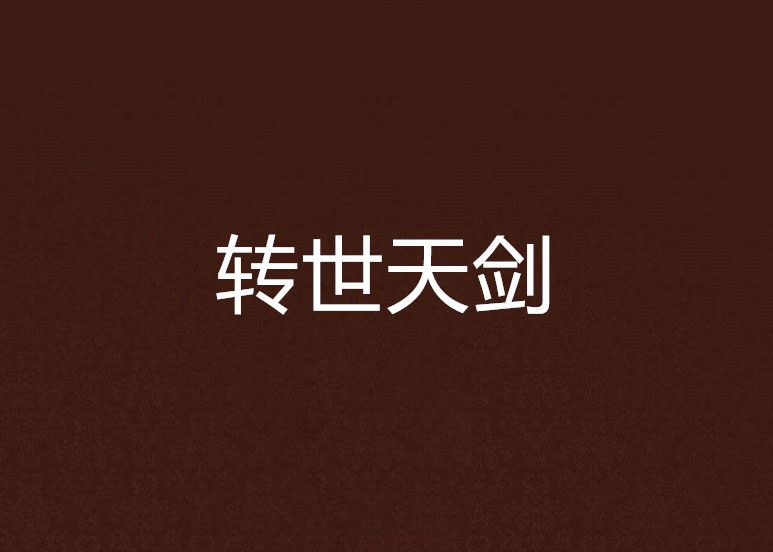 轉世天劍 轉世天劍