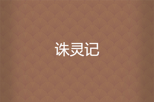 誅靈記 誅靈記