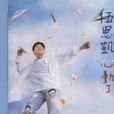 記得你的心 記得你的心