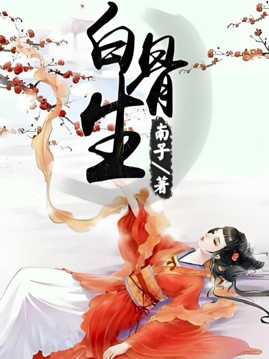 白骨生(南子創作玄幻仙俠類小說) 白骨生(南子創作玄幻仙俠類小說)