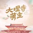 大理寺萌主(張笑安執導電視劇) 大理寺萌主(張笑安執導電視劇)