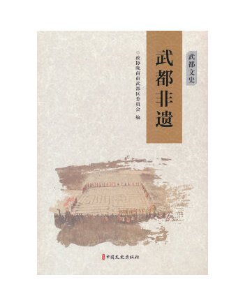 武都非遺 武都非遺