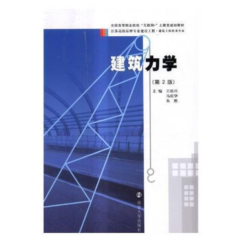 建築力學(2017年南京大學出版社出版的圖書)