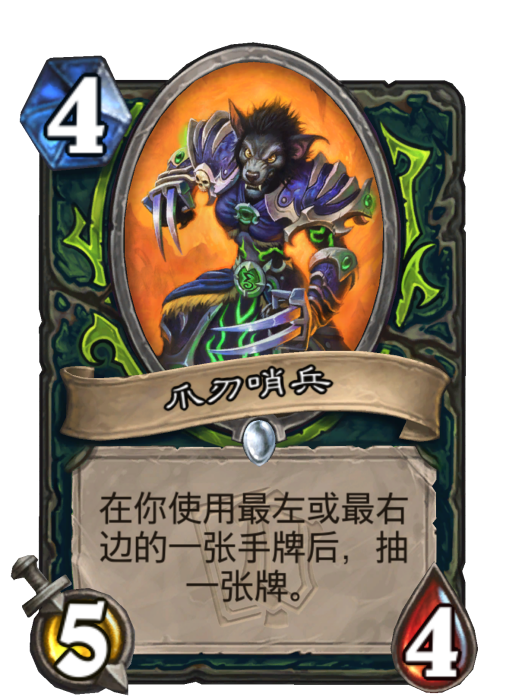 爪刃哨兵 爪刃哨兵