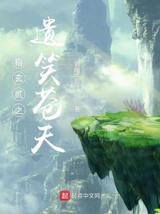 遺笑蒼天 遺笑蒼天