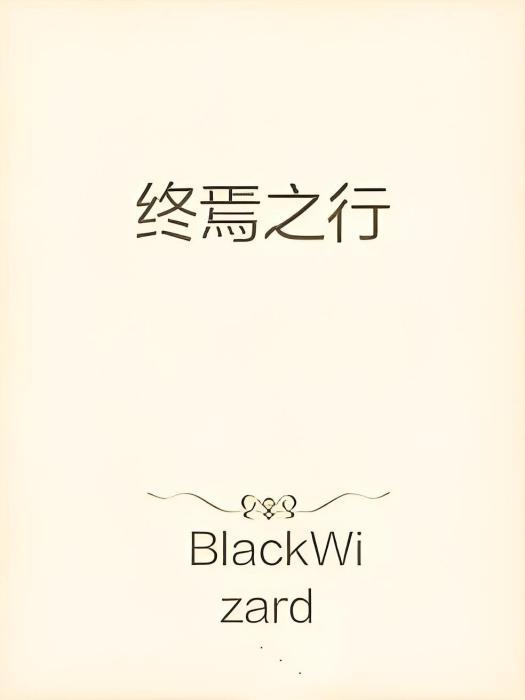 終焉之行 終焉之行