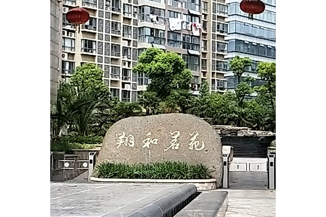 翔和君苑 翔和君苑