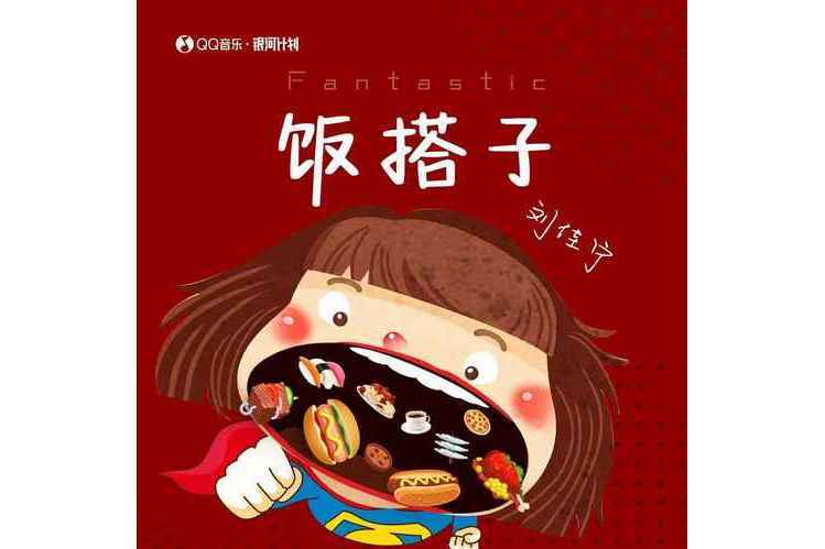 飯搭子 飯搭子