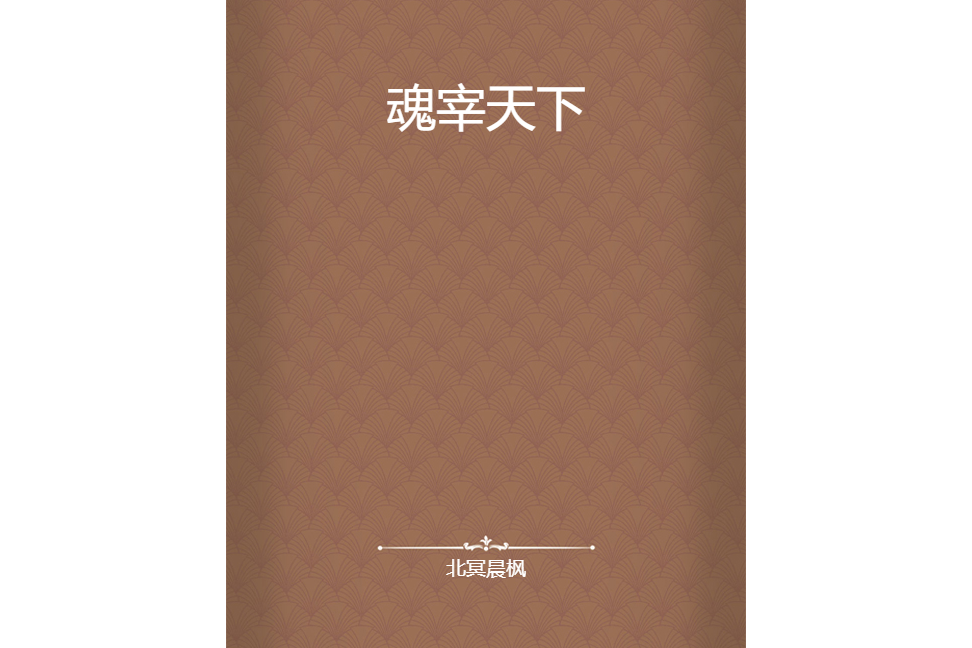 魂宰天下 魂宰天下