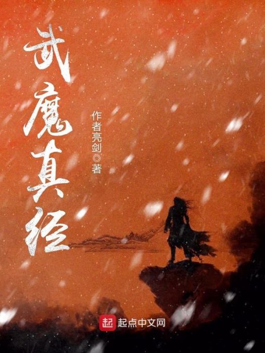 武魔真經 武魔真經