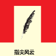 指尖風雲 指尖風雲