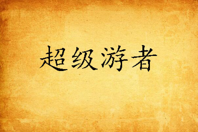 超級游者 超級游者