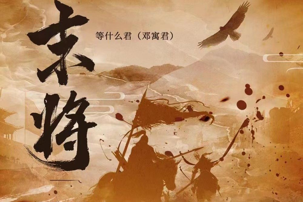 末將(等什麼君演唱的歌曲) 末將(等什麼君演唱的歌曲)