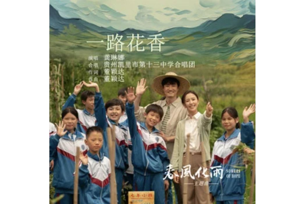 一路花香(電視劇《春風化雨》主題曲) 一路花香(電視劇《春風化雨》主題曲)