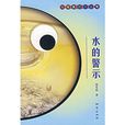 水的警示 水的警示
