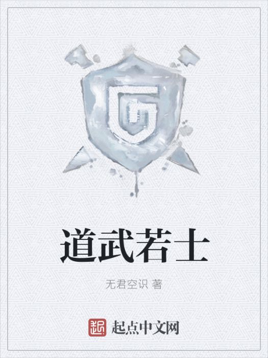 道武若士 道武若士