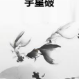 宇星破