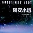 晚安小姐 晚安小姐