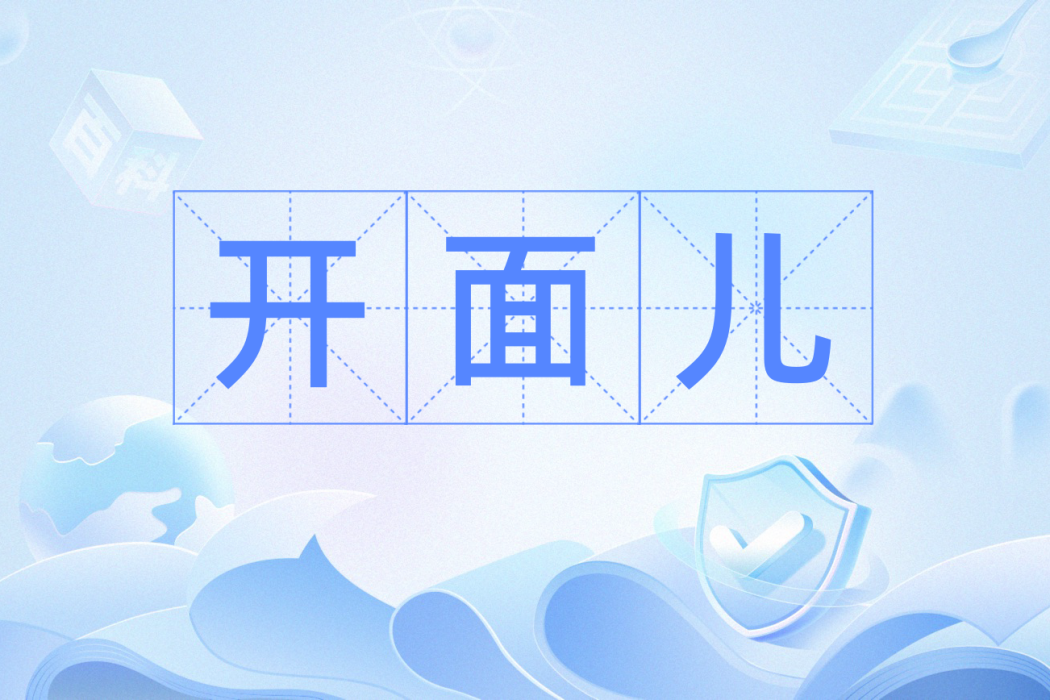 開面兒 開面兒