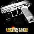 追蹤潛逃 追蹤潛逃