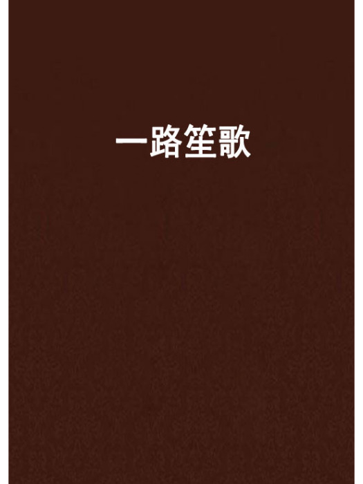 一路笙歌 一路笙歌