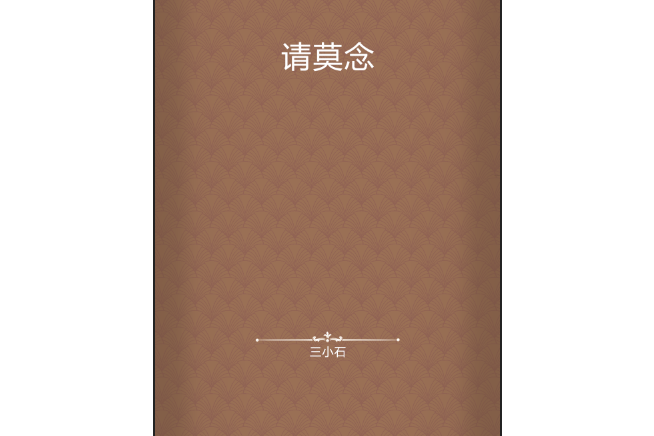 請莫念