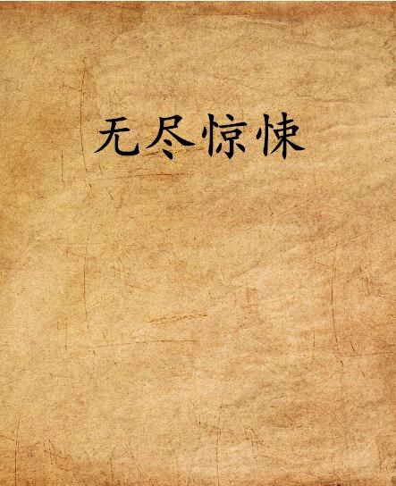 無盡驚悚(落葵小說作品) 無盡驚悚(落葵小說作品)