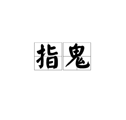 指鬼 指鬼