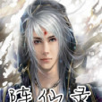 陣仙錄 陣仙錄
