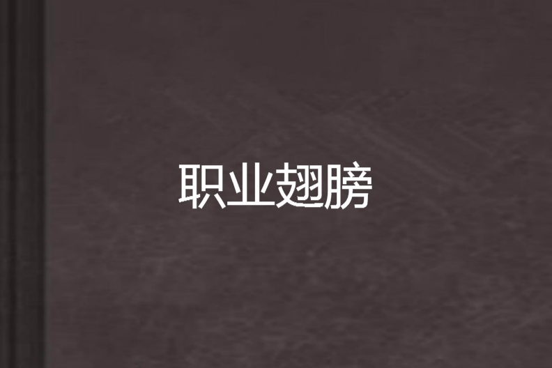 職業翅膀 職業翅膀