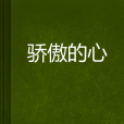 驕傲的心 驕傲的心