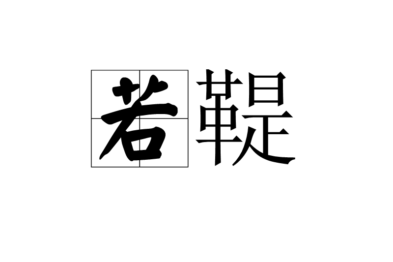 若鞮 若鞮