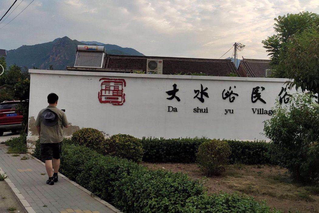 大水峪村 大水峪村