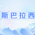 斯巴拉西 斯巴拉西