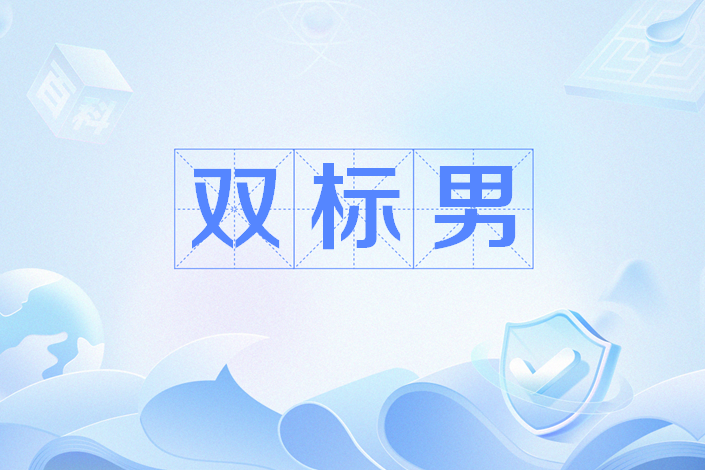 雙標男 雙標男