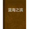 藍海之濱 藍海之濱