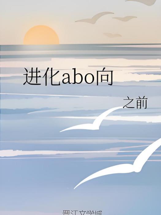 進化abo向
