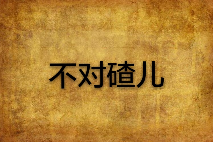 不對碴兒