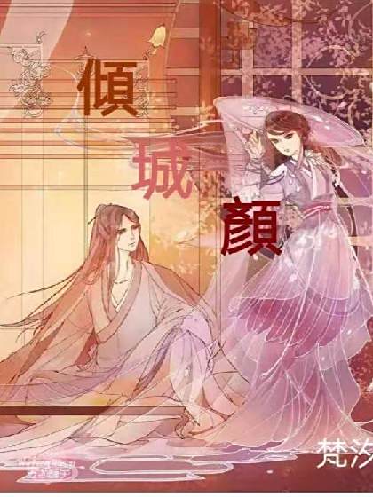 傾城顏 傾城顏