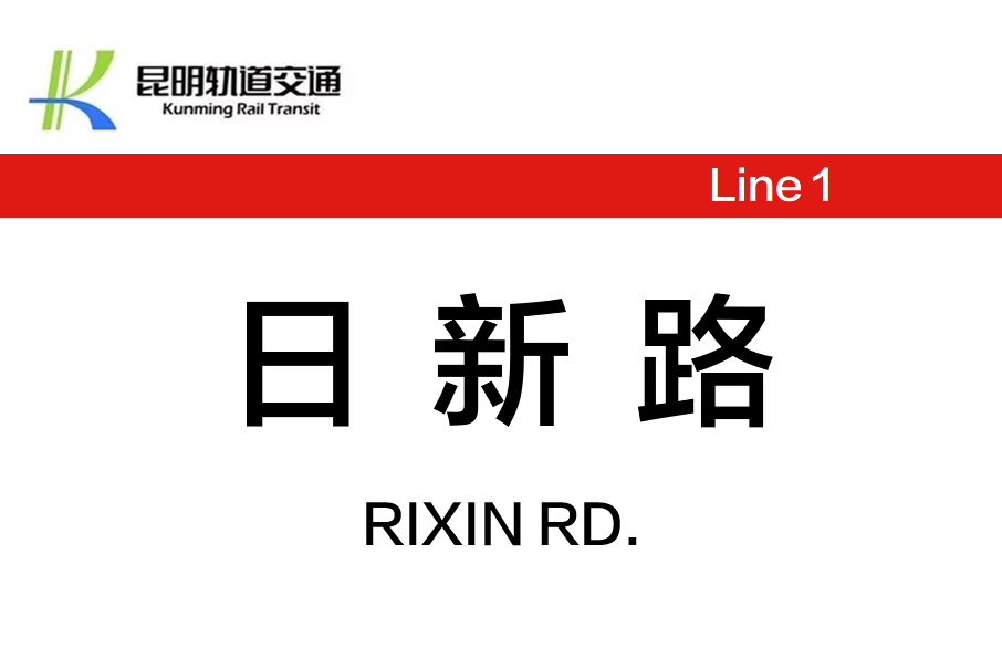 日新路站 日新路站
