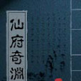 仙府奇淵 仙府奇淵
