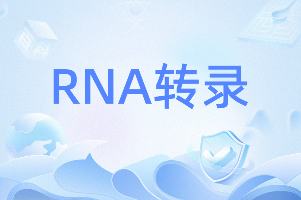 RNA轉錄(RNA合成) RNA轉錄(RNA合成)