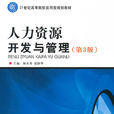 人力資源開發與管理(浙江大學出版社2009年版圖書)