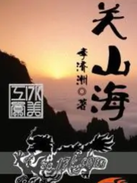 關山海 關山海