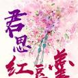 君思紅豆羹 君思紅豆羹